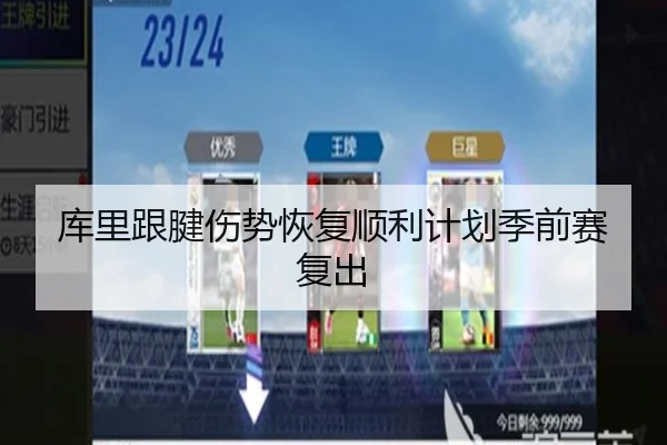 库里跟腱伤势恢复顺利计划季前赛复出