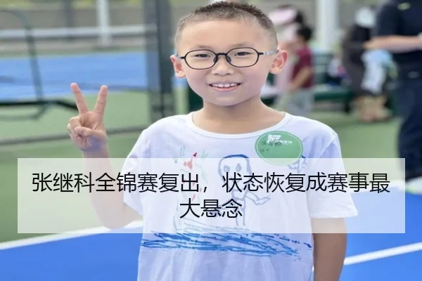 张继科全锦赛复出，状态恢复成赛事最大悬念