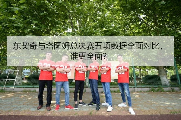 东契奇与塔图姆总决赛五项数据全面对比，谁更全面？