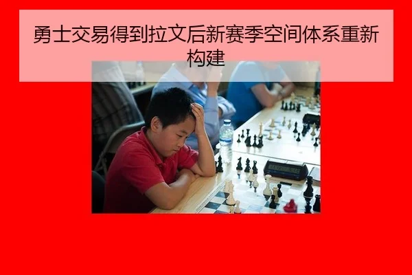 勇士交易得到拉文后新赛季空间体系重新构建