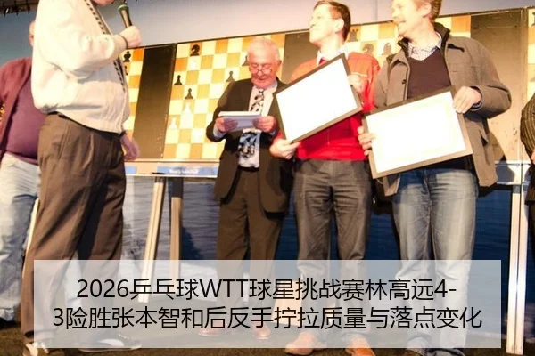 ping-pang-qiu-qiu-xing-tiao-zhan-sai-lin-gao-yuan-xian-sheng-zhang-ben-zhi-he-hou-fan-shou-ning-la-zhi-liang-yu-luo-2-103.jpg