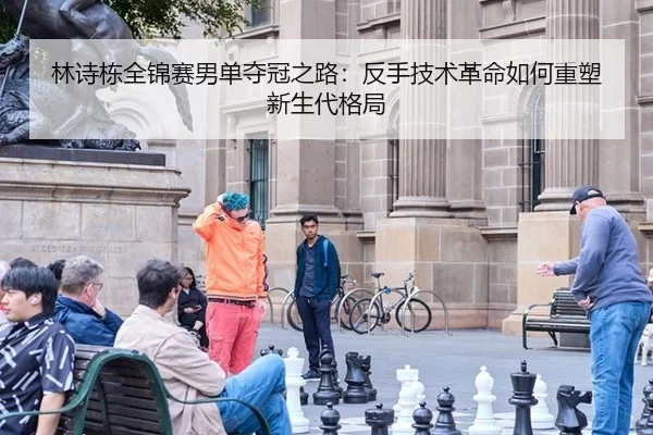 lin-shi-dong-quan-jin-sai-nan-dan-duo-guan-zhi-lu-fan-shou-ji-shu-ge-ming-ru-he-zhong-su-xin-sheng-dai-ge-ju-2-599.jpg